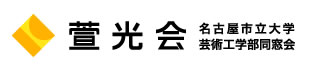 名古屋市立大学芸術工学部同窓会　萱光会