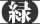 【緑】
