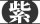 【紫】