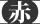 【赤】