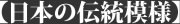 【日本の伝統模様】