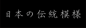 日本の伝統模様