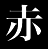 赤