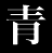 青