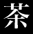 茶