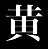 黄