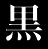 黒