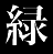 緑