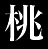 桃