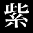 紫