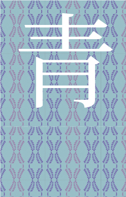 青