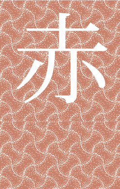 赤