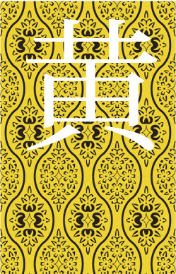 黄