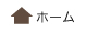 ホームへ