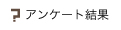 アンケート結果