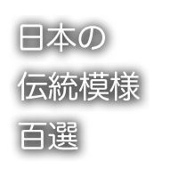 日本の伝統模様百選