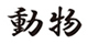 doubutsu