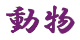 doubutsu