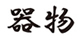 kibutsu