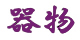 kibutsu