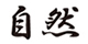 shizen