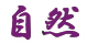 shizen
