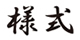 youshiki