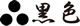 黒色