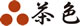 茶色