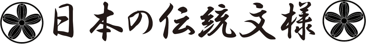 日本の伝統文様