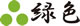 緑色