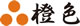 橙色