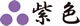 紫