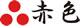 赤色