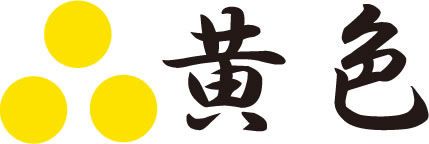 黄色