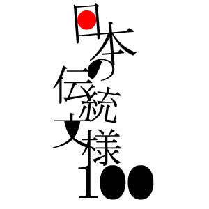 日本の伝統文様１００
