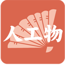 莠ｺ蟾･迚ｩ