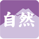 閾ｪ辟ｶ