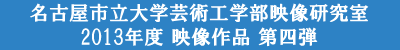 名古屋市立大学芸術工学部映像研究室2013年度映像作品第四弾